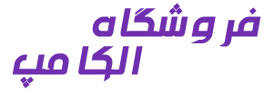 الکامپ